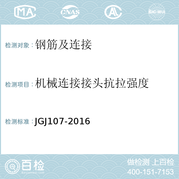 机械连接接头抗拉强度 钢筋机械连接技术规程 JGJ107-2016第7条、附录A.1