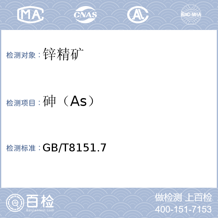 砷（As） GB/T 8151.7-2012 锌精矿化学分析方法 第7部分:砷量的测定 氢化物发生-原子荧光光谱法和溴酸钾滴定法