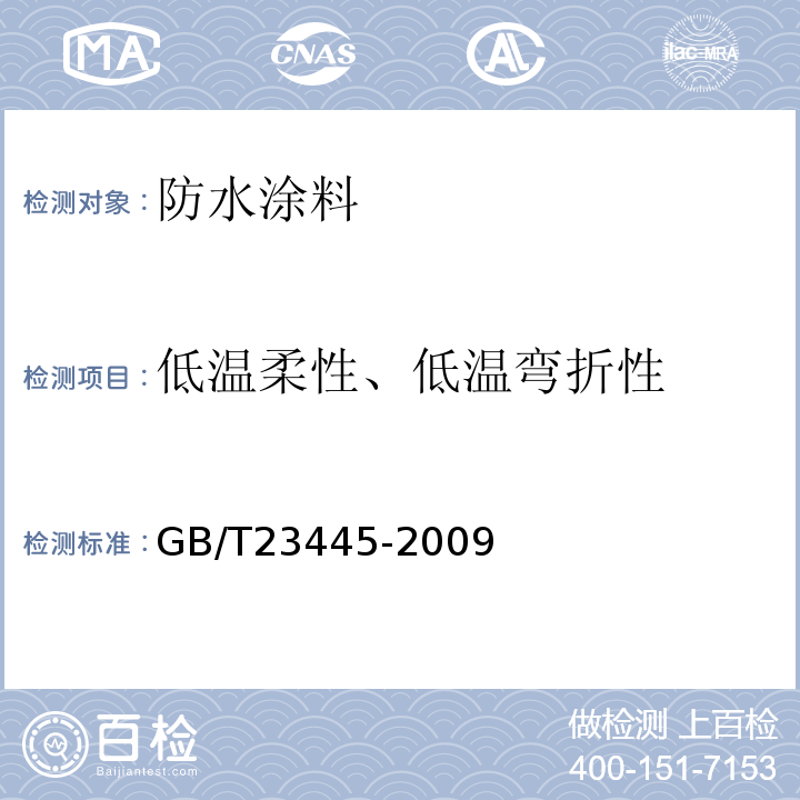 低温柔性、低温弯折性 聚合物水泥防水涂料 GB/T23445-2009