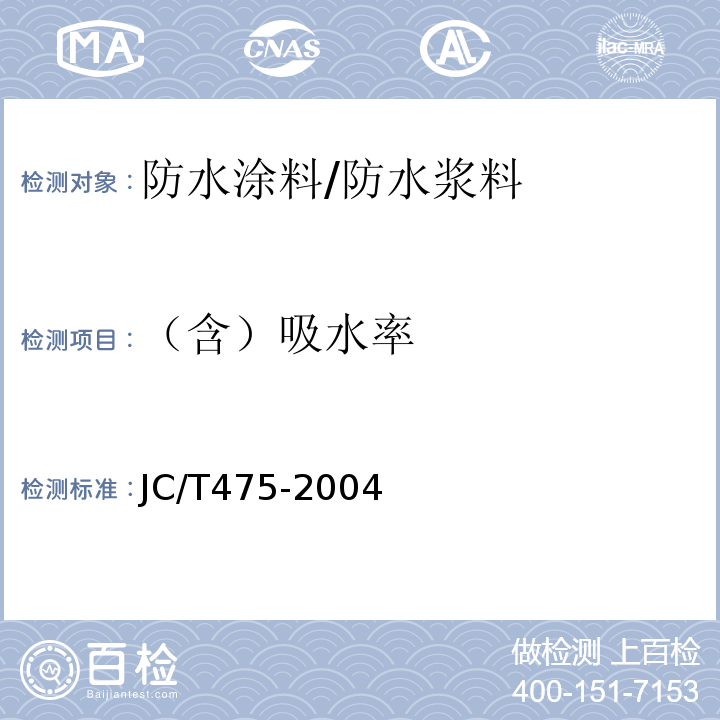 （含）吸水率 混凝土防冻剂 JC/T475-2004