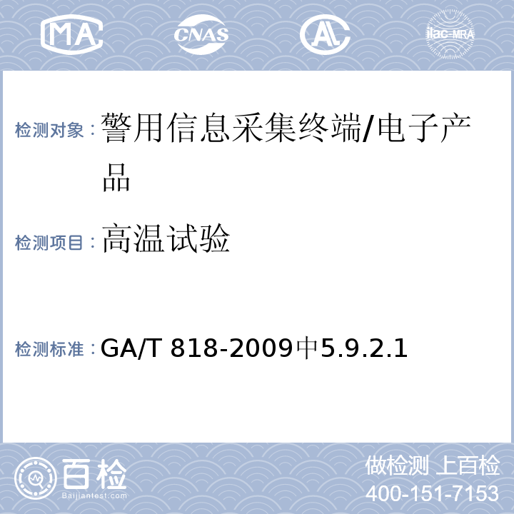高温试验 GA/T 818-2009 警用便携式治安管理信息采集终端 通用技术要求