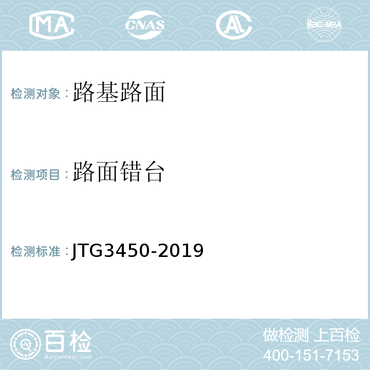 路面错台 公路路基路面现场测试规程 （JTG3450-2019）