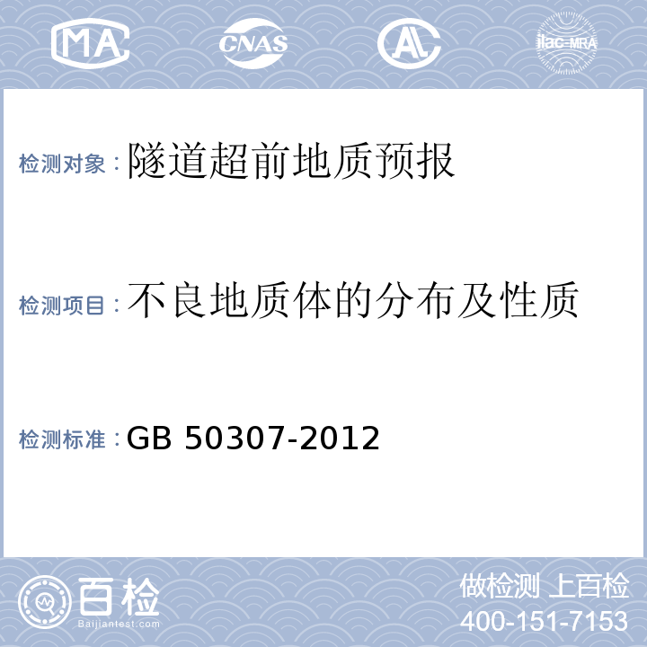 不良地質體的分布及性質 城市軌道交通巖土工程勘察規范 GB 50307-2012