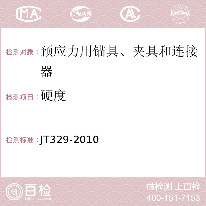 硬度 公路桥梁预应力钢绞线用锚具、夹具和连接器 JT329-2010