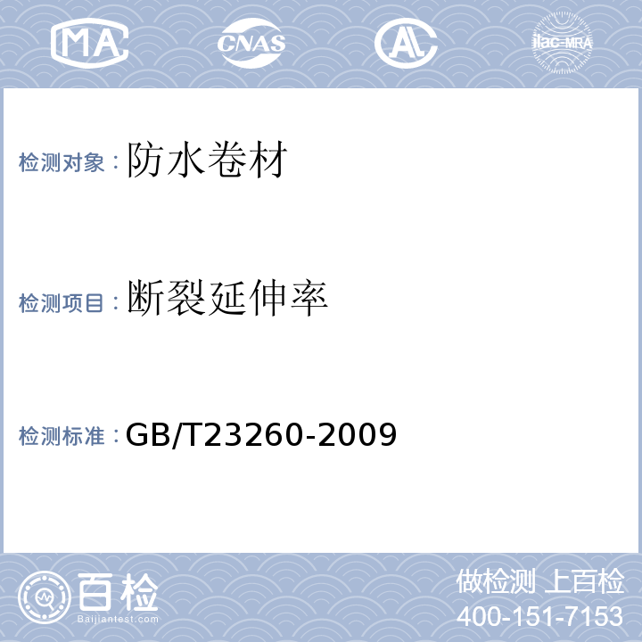 断裂延伸率 GB/T 23260-2009 带自粘层的防水卷材