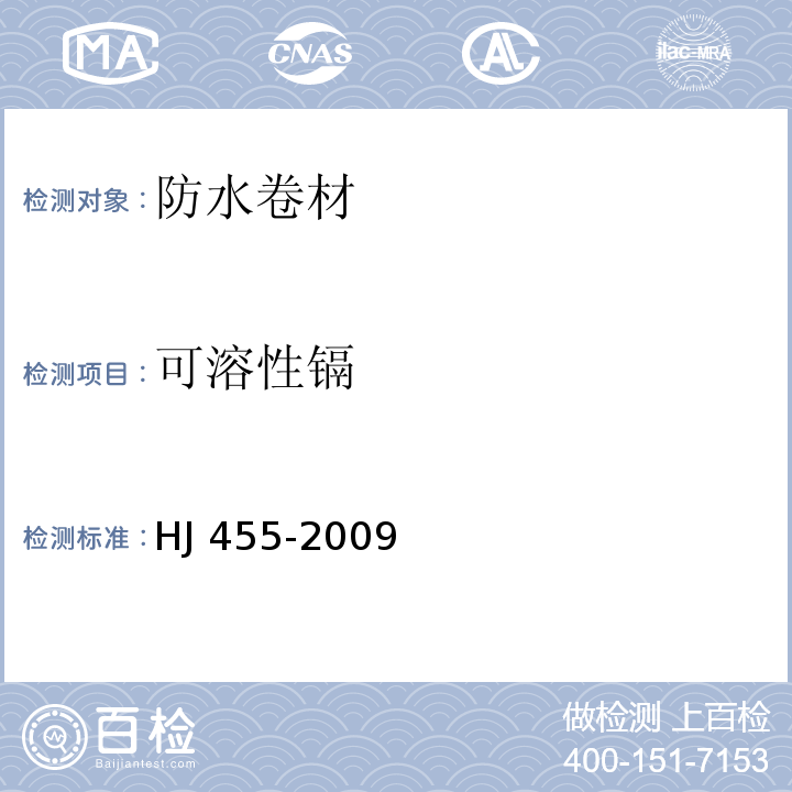 可溶性镉 HJ 455-2009 环境标志产品技术要求 防水卷材
