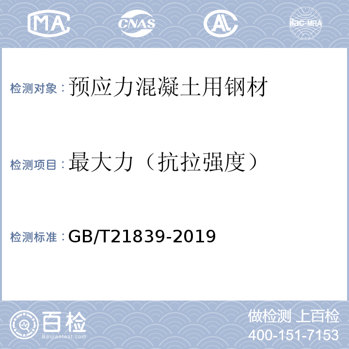 最大力（抗拉强度） 预应力混凝土用钢材试验方法 GB/T21839-2019