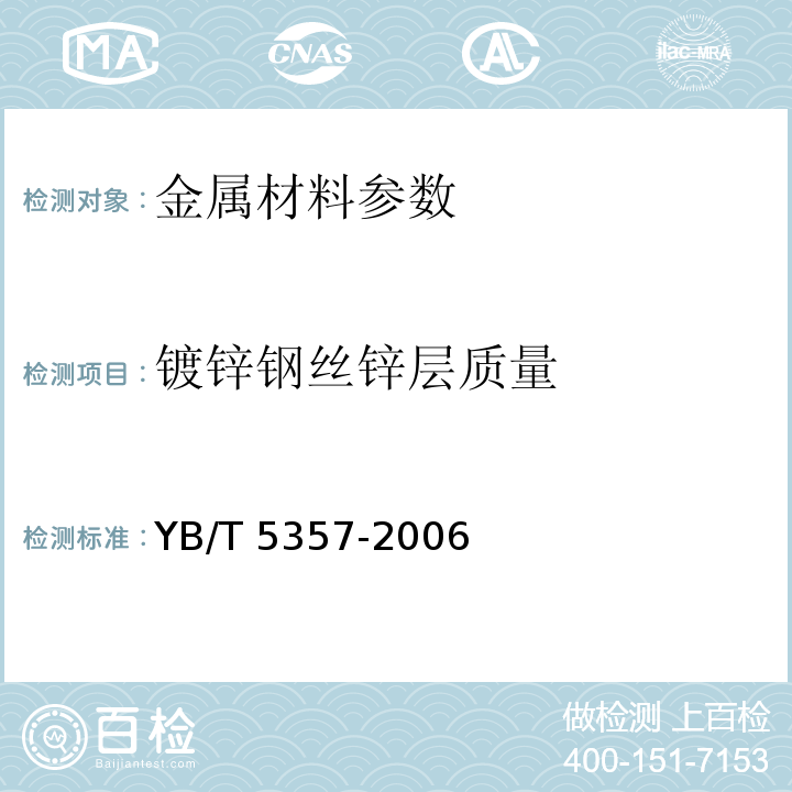 镀锌钢丝锌层质量 钢丝镀锌层YB/T 5357-2006