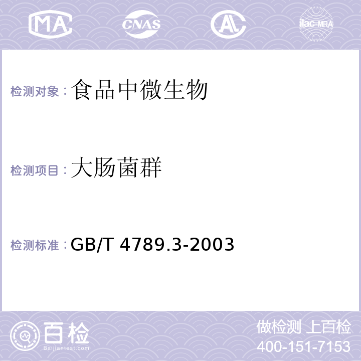 大肠菌群 食品卫生微生物学检验 大肠菌群测定 
GB/T 4789.3-2003