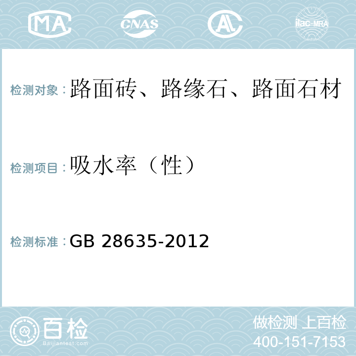 吸水率（性） 混凝土路面砖 GB 28635-2012