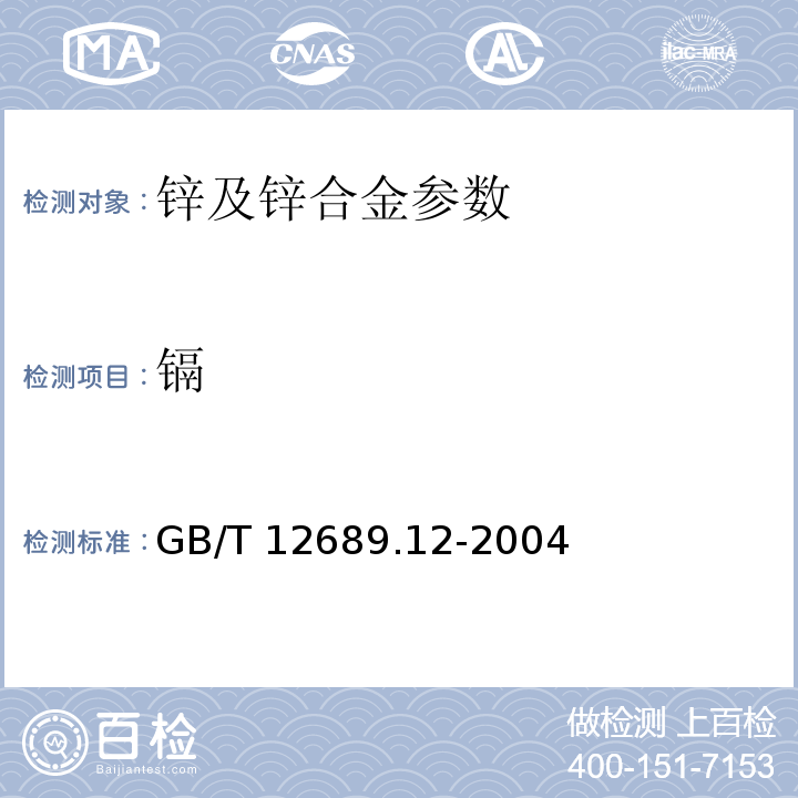 镉 锌及锌合金化学分析方法 GB/T 12689.12-2004