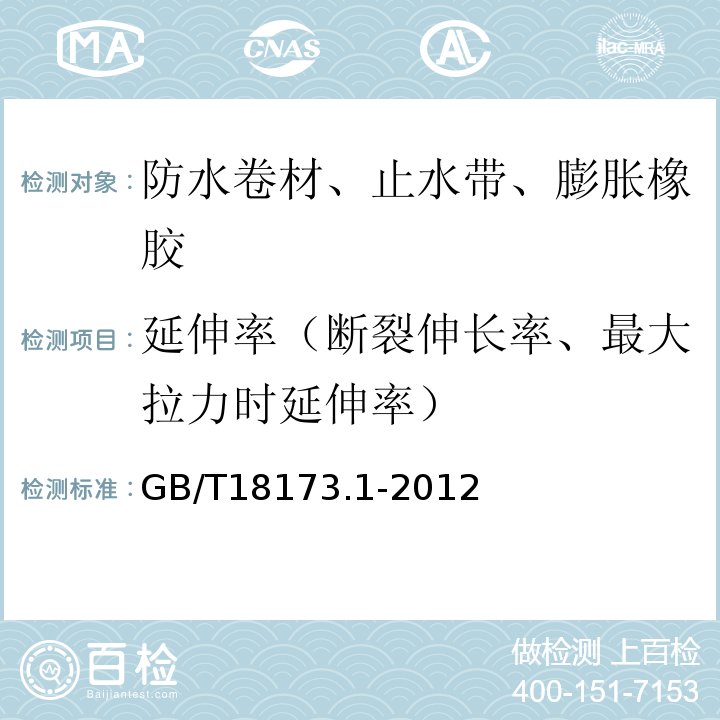 延伸率（断裂伸长率、最大拉力时延伸率） 高分子防水材料 第1部分：片材 GB/T18173.1-2012