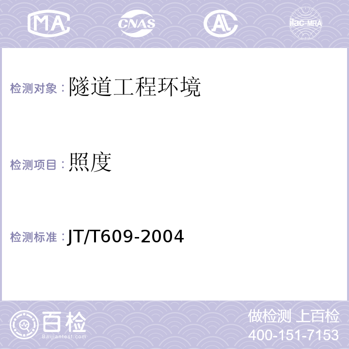 照度 公路隧道照明灯具 JT/T609-2004