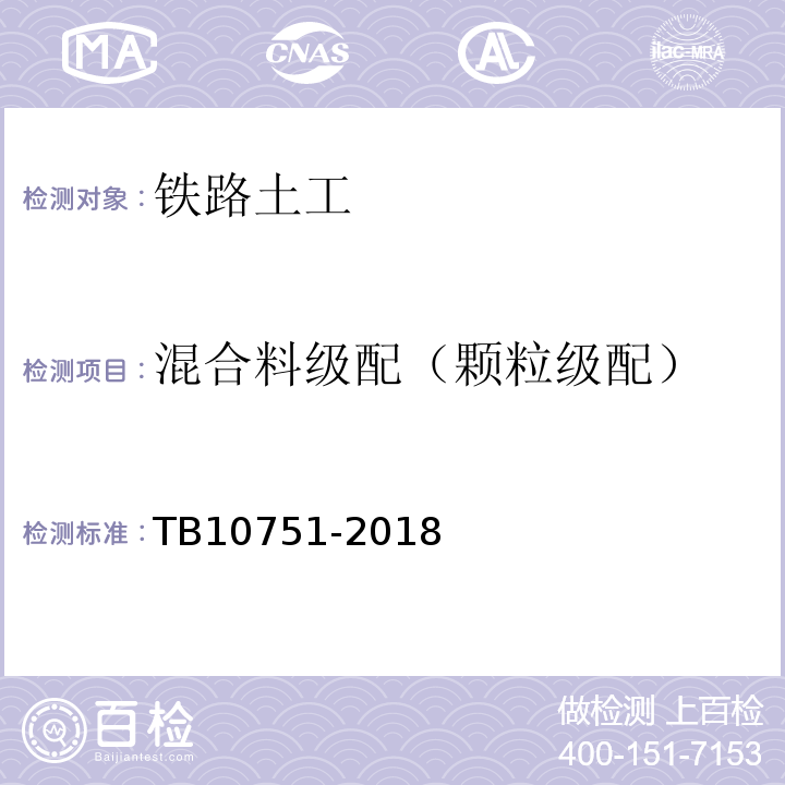 混合料级配（颗粒级配） TB 10751-2018 高速铁路路基工程施工质量验收标准(附条文说明)