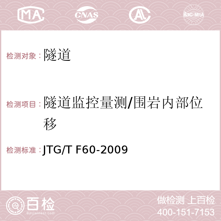 隧道监控量测/围岩内部位移 JTG/T F60-2009 公路隧道施工技术细则(附条文说明)(附英文版)