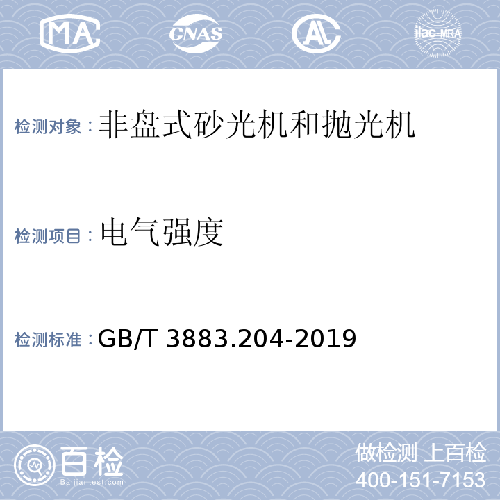 电气强度 手持式、可移动式电动工具和园林工具的安全 第204部分：手持式非盘式砂光机和抛光机的专用要求GB/T 3883.204-2019