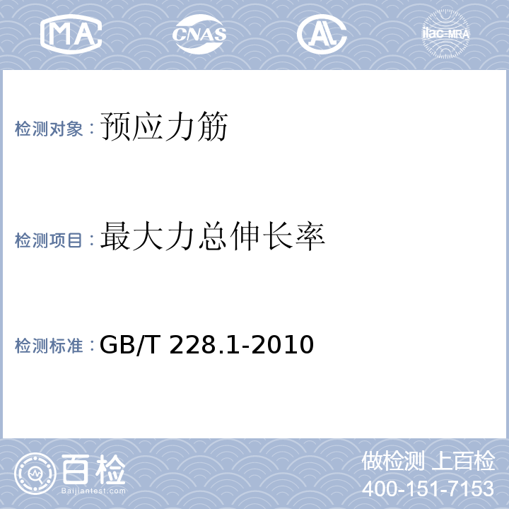 最大力总伸长率 金属材料 拉伸试验 第1部分：室温试验方法 GB/T 228.1-2010