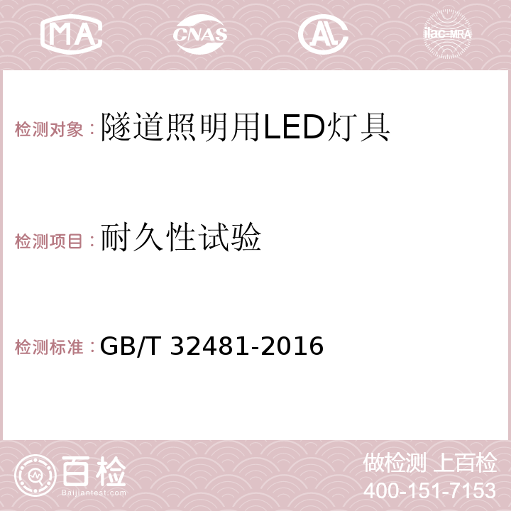 耐久性试验 隧道照明用LED灯具性能要求GB/T 32481-2016