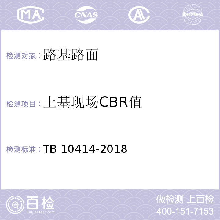 土基现场CBR值 铁路路基工程施工质量验收标准 TB 10414-2018