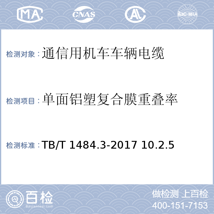 单面铝塑复合膜重叠率 机车车辆电缆 第3部分：通信电缆TB/T 1484.3-2017 10.2.5