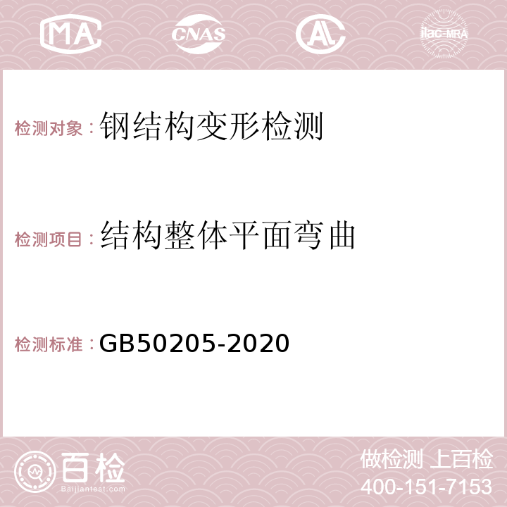 结构整体平面弯曲 钢结构工程施工质量验收规范GB50205-2020附录H