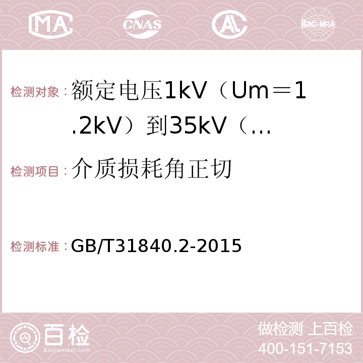 介质损耗角正切 额定电压1kV（Um＝1.2kV）到35kV（Um＝40.5kV）铝合金芯挤包绝缘电力电缆 第2部分:额 定 电 压6kV(Um=7.2kV)到30kV(Um=36kV)电缆GB/T31840.2-2015