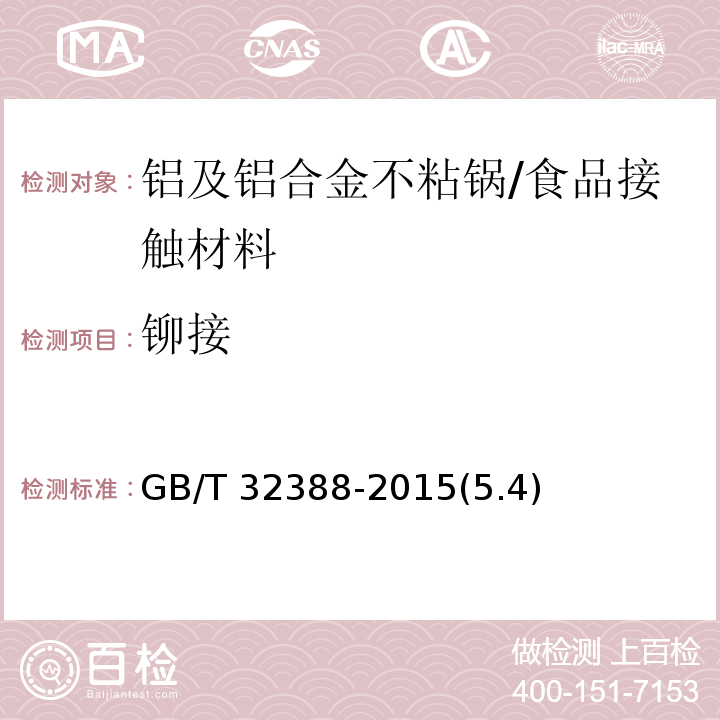 铆接 铝及铝合金不粘锅 /GB/T 32388-2015(5.4)