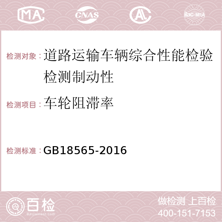 车轮阻滞率 道路运输车辆综合性能要求和检验方法 GB18565-2016