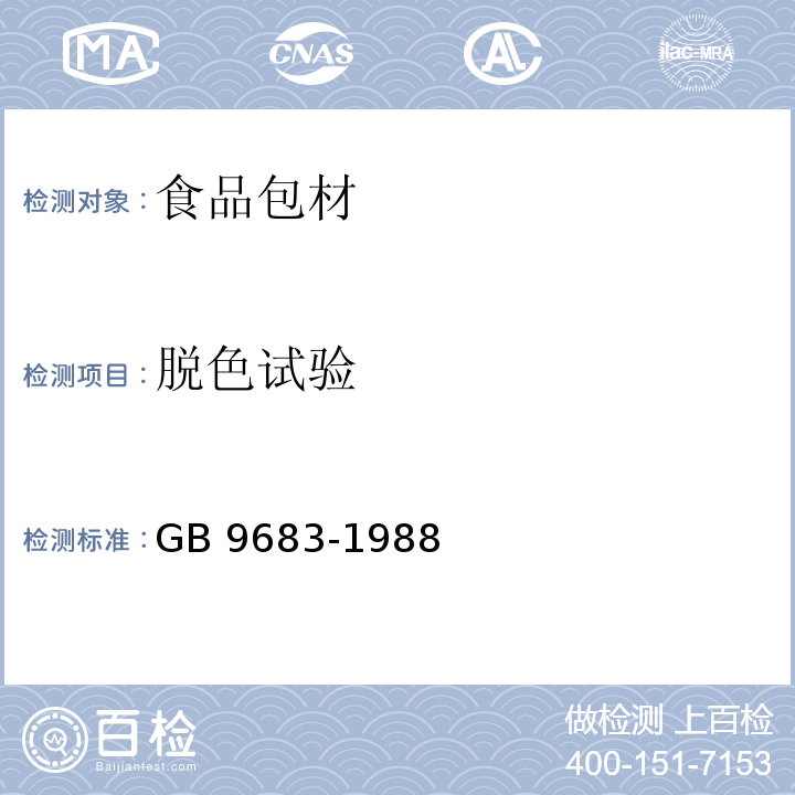 脱色试验 复合食品包装袋卫生标准 GB 9683-1988