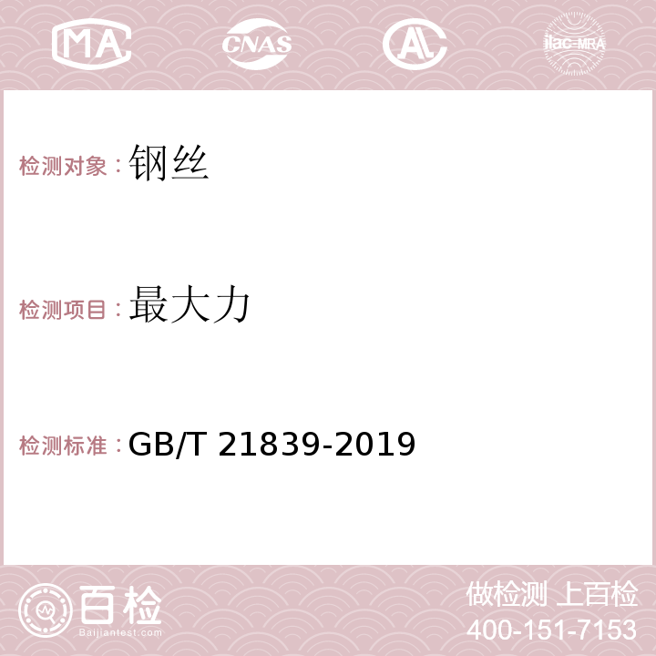 最大力 预应力混凝用钢材试验方法GB/T 21839-2019