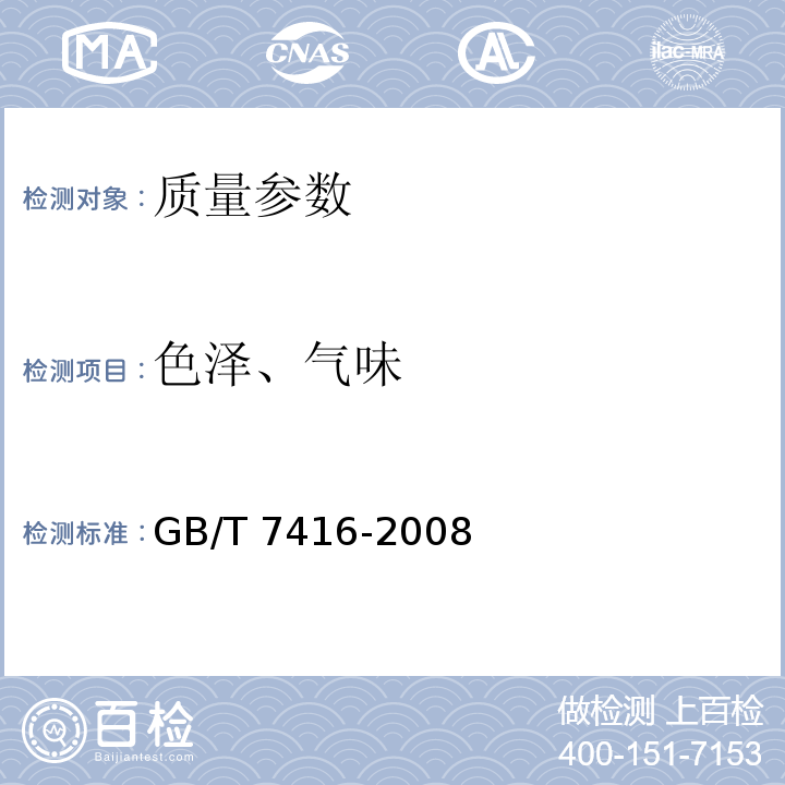 色泽、气味 啤酒大麦GB/T 7416-2008