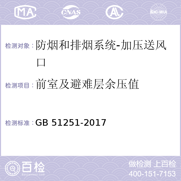 前室及避難層余壓值 建筑防煙排煙系統技術標準GB 51251-2017