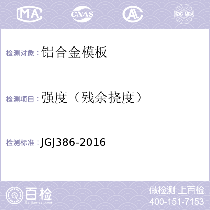 强度（残余挠度） JGJ 386-2016 组合铝合金模板工程技术规程(附条文说明)
