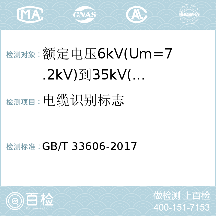 电缆识别标志 额定电压6kV(Um=7.2kV)到35kV(Um=40.5kV)风力发电用耐扭曲软电缆GB/T 33606-2017