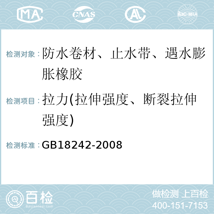 拉力(拉伸强度、断裂拉伸强度) 弹性体改性沥青防水卷材GB18242-2008