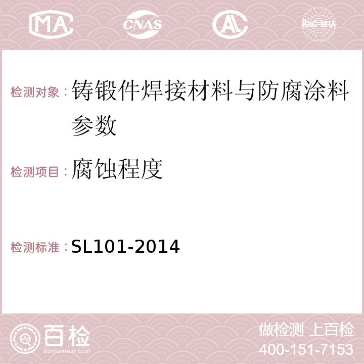 腐蚀程度 水工钢闸门和启闭机安全检测技术规范 SL101-2014