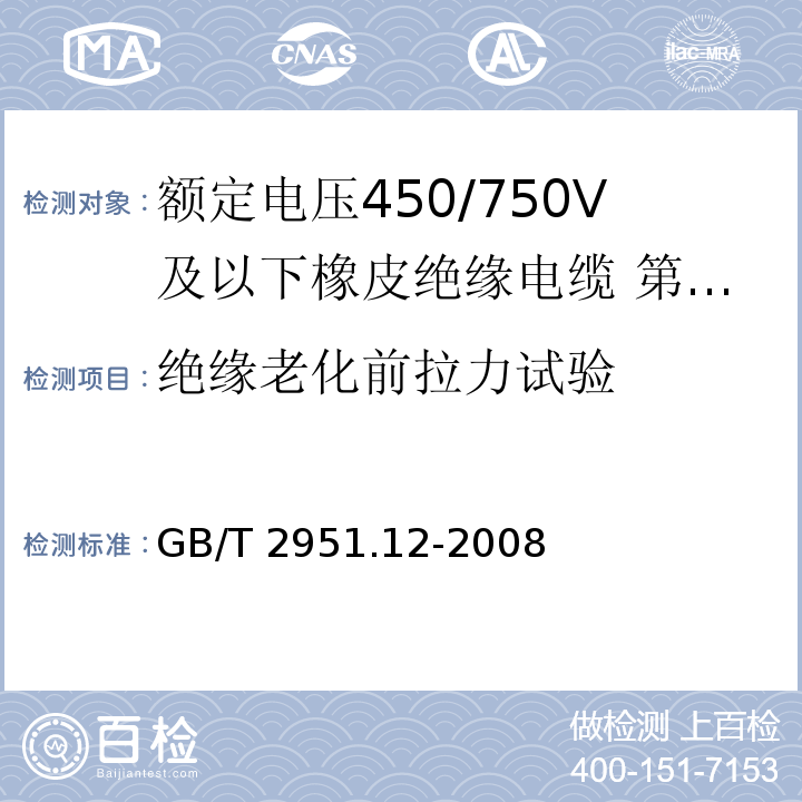 绝缘老化前拉力试验 电缆和光缆绝缘和护套材料通用试验方法 第12部分：通用试验方法 热老化试验方法电缆和光缆绝缘和护套材料通用试验方法 第12部分：通用试验方法 热老化试验方法GB/T 2951.12-2008