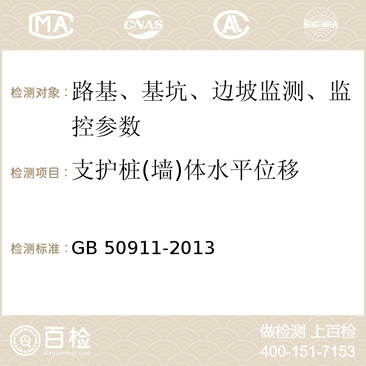 支护桩(墙)体水平位移 城市轨道交通工程监测技术规范 GB 50911-2013