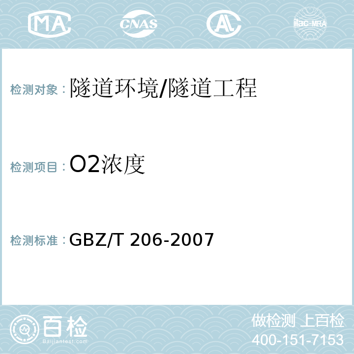 O2浓度 密闭空间直读式仪器气体检测规范 /GBZ/T 206-2007