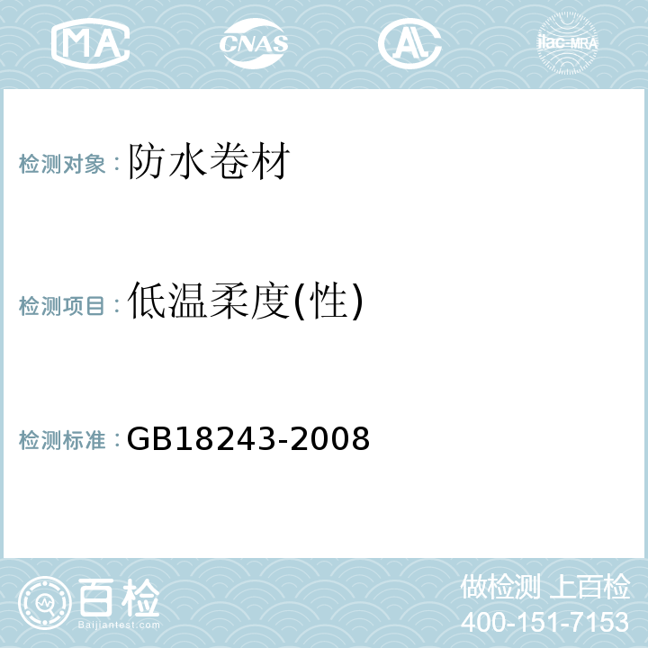 低温柔度(性) 塑性体改性沥青防水卷材 GB18243-2008