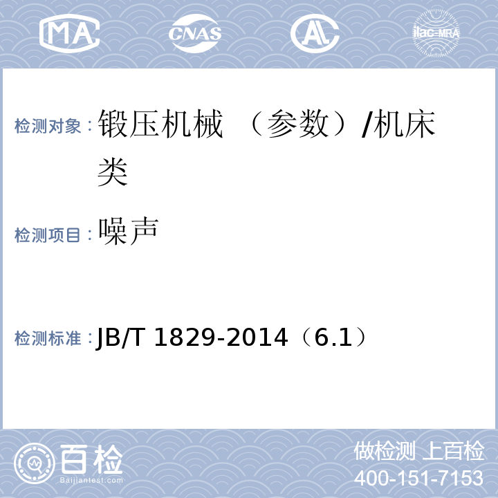 噪声 锻压机械 通用技术条件/JB/T 1829-2014（6.1）