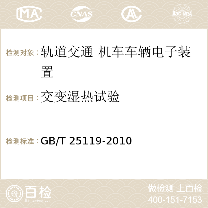 交变湿热试验 轨道交通 机车车辆电子装置GB/T 25119-2010