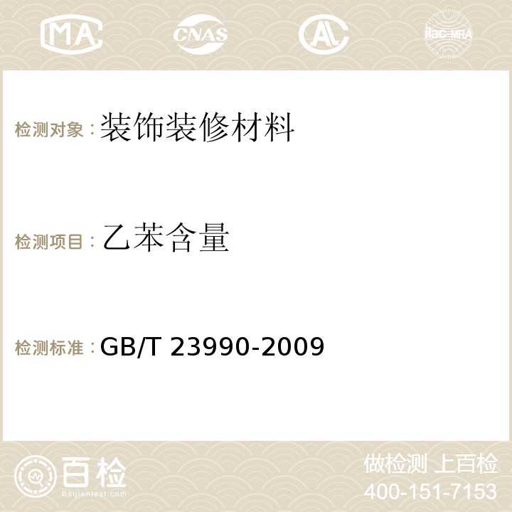 乙苯含量 涂料中苯、甲苯、乙苯和二甲苯含量的测定 气相色谱法