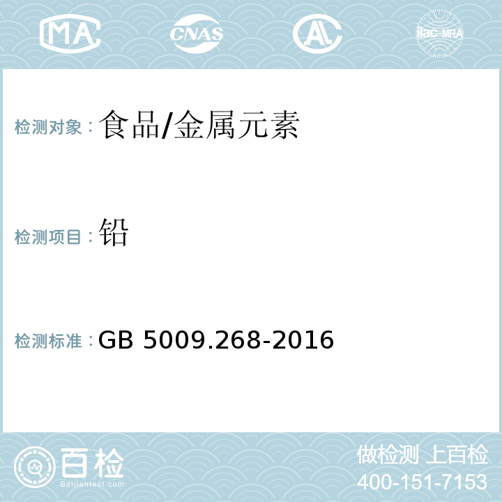 鉛 食品安全國家標準 食品中多元素的測定/GB 5009.268-2016