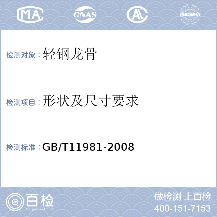 形状及尺寸要求 建筑用轻钢龙骨 GB/T11981-2008