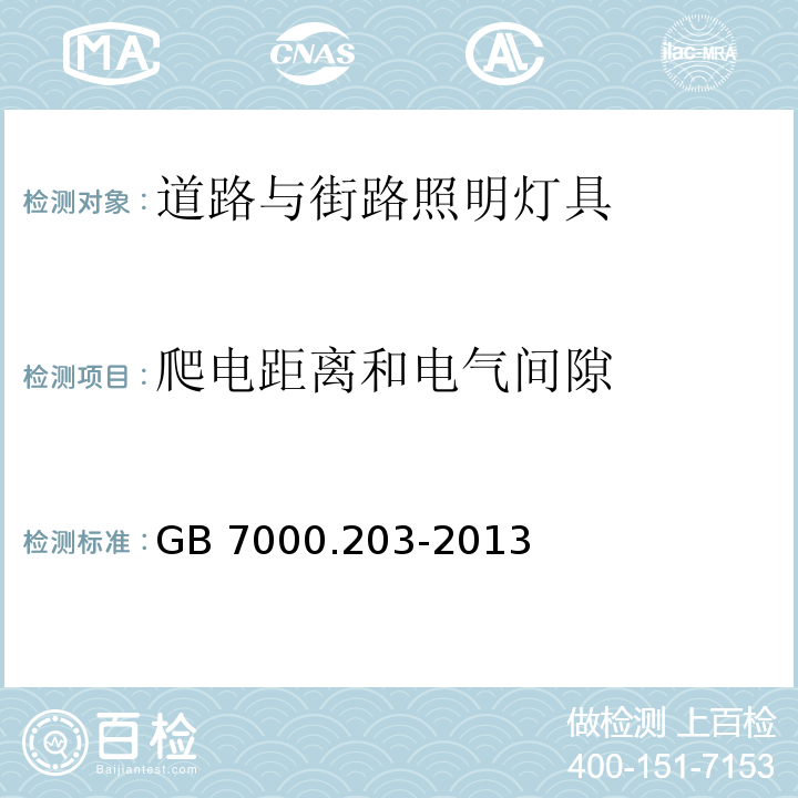 爬电距离和电气间隙 道路与街路照明灯具安全要求GB 7000.203-2013