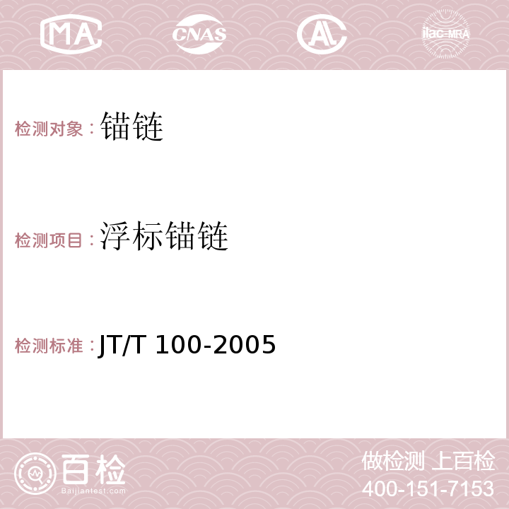 浮标锚链 JT/T 100-2005 浮标锚链