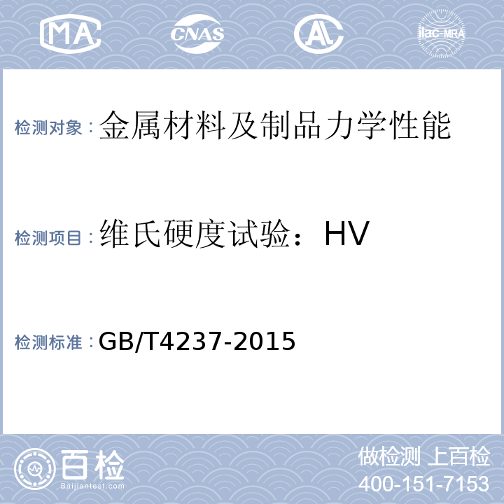 维氏硬度试验：HV GB/T 4237-2015 不锈钢热轧钢板和钢带