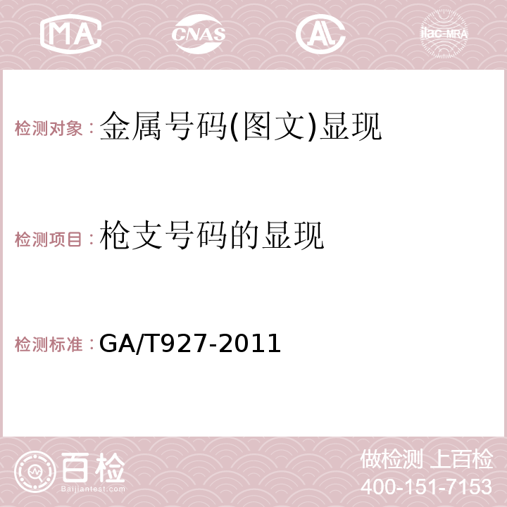 枪支号码的显现 枪支号码复现技术规范GA/T927-2011