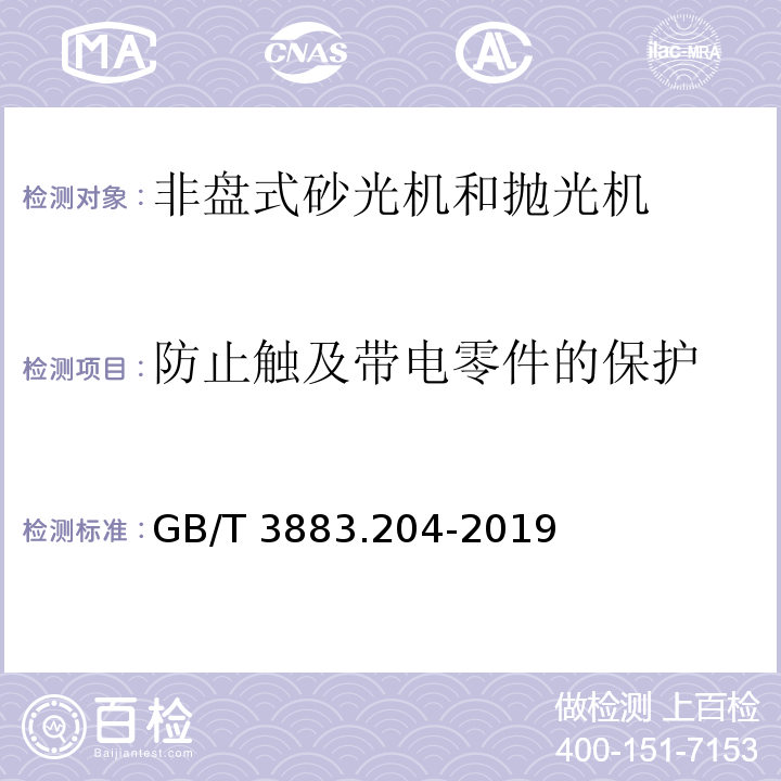 防止触及带电零件的保护 手持式、可移动式电动工具和园林工具的安全 第204部分：手持式非盘式砂光机和抛光机的专用要求GB/T 3883.204-2019